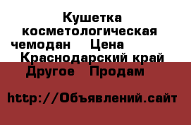 Кушетка косметологическая (чемодан) › Цена ­ 3 000 - Краснодарский край Другое » Продам   